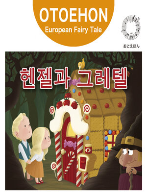 cover image of OTO-EHON　European Fairy Tales - Korean ver.（おとえほん世界昔話韓国語版）【7】헨젤과 그레텔（ヘンゼルとグレーテル）